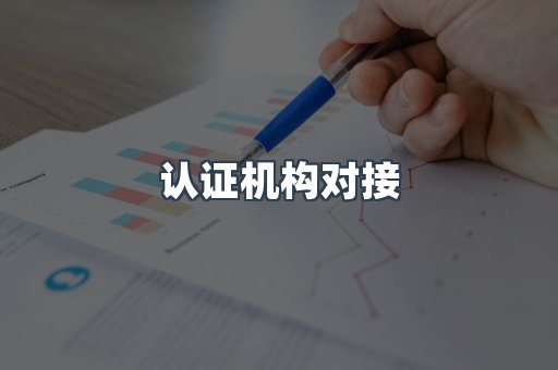 认证机构对接