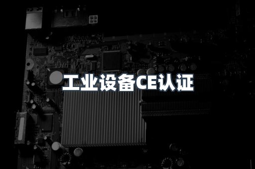 工业设备CE认证