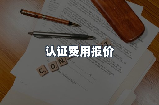 认证费用报价