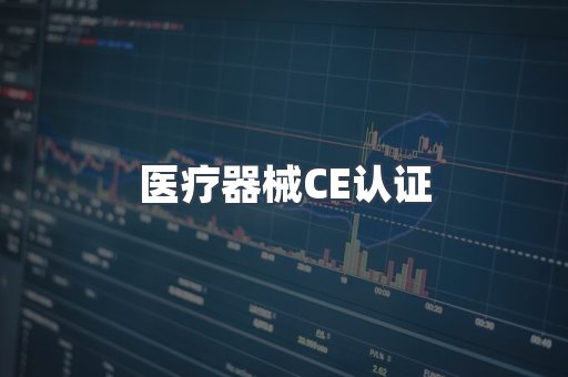 医疗器械CE认证