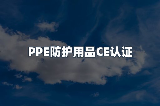 PPE防护用品CE认证