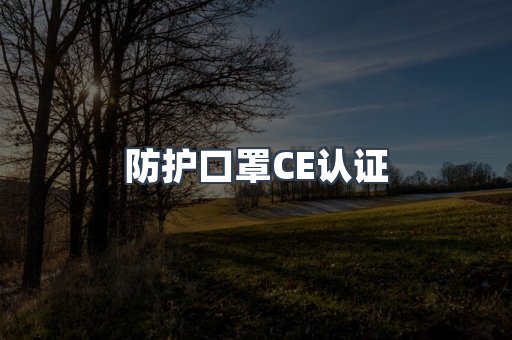 防护口罩CE认证